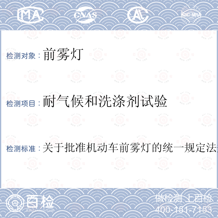 耐气候和洗涤剂试验 关于批准机动车前雾灯的统一规定 法规 R19 附录5