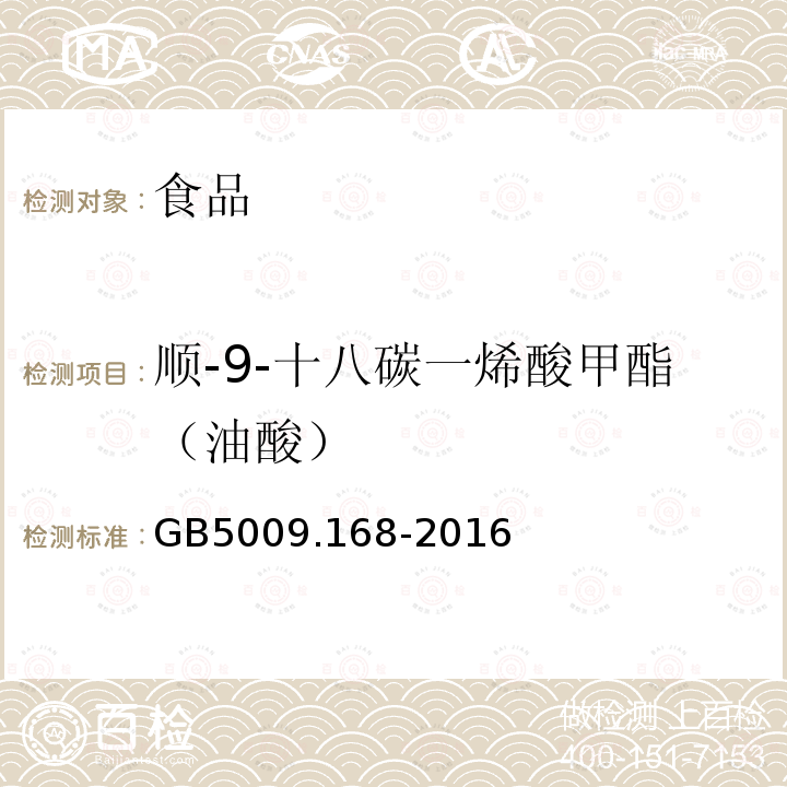 顺-9-十八碳一烯酸甲酯（油酸） 食品安全国家标准 食品中脂肪酸的测定