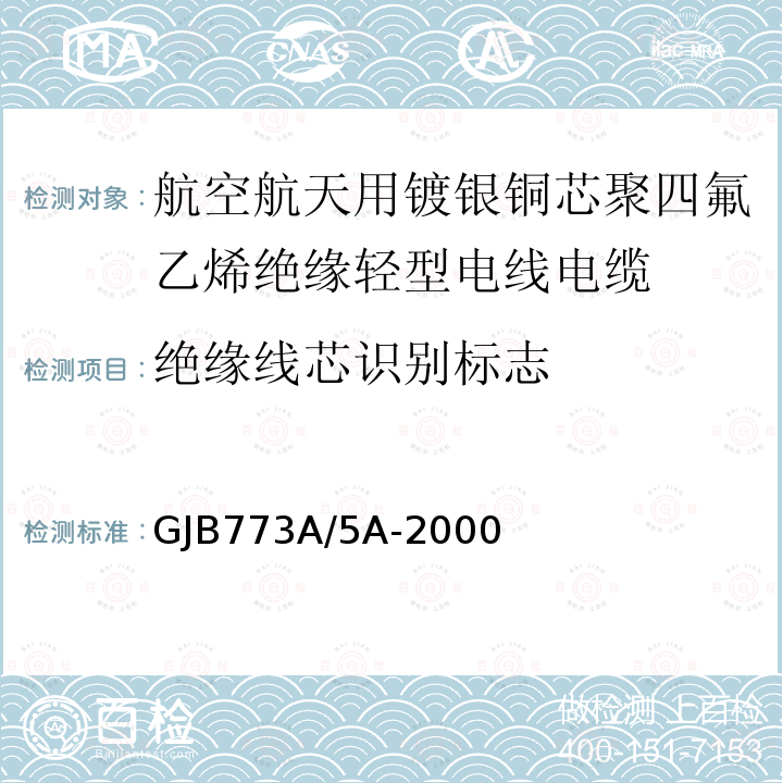 绝缘线芯识别标志 GJB773A/5A-2000 航空航天用镀银铜芯聚四氟乙烯绝缘轻型电线电缆详细规范