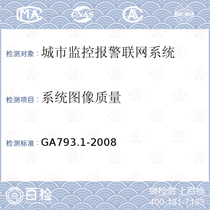 系统图像质量 城市监控报警联网系统 合格评定 第1部分:系统功能性能检验规范