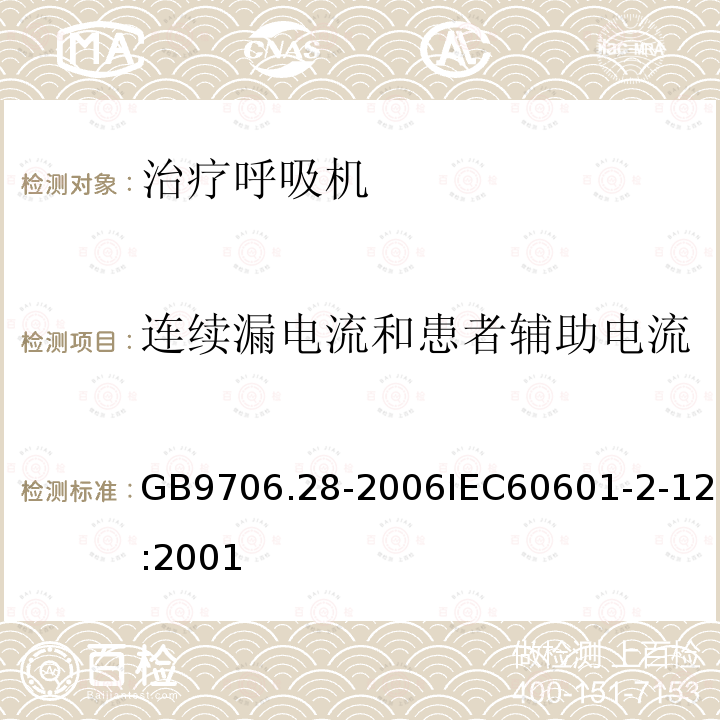 连续漏电流和患者辅助电流 医用电气设备 第2部分:呼吸机安全专用要求治疗呼吸机