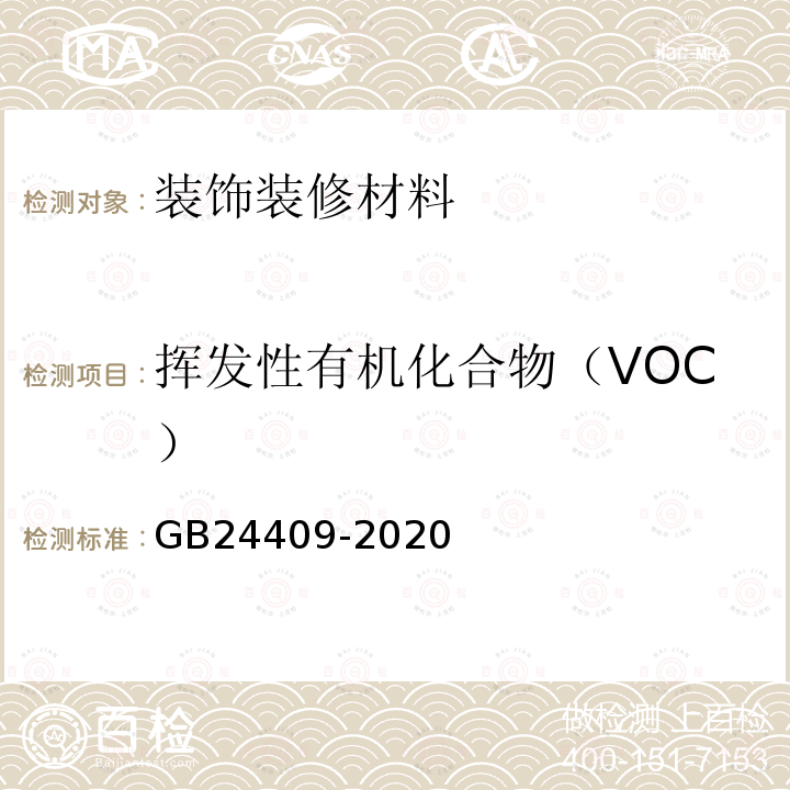 挥发性有机化合物（VOC） 汽车涂料中有害物质限量