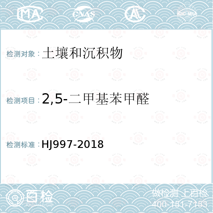 2,5-二甲基苯甲醛 土壤和沉积物 醛、酮类化合物的测定 高效液相色谱法