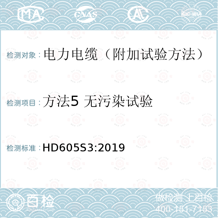 方法5 无污染试验 HD605S3:2019 电力电缆-附加试验方法