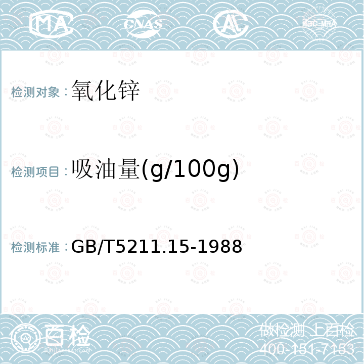 吸油量(g/100g) GB/T 5211.15-1988 颜料吸油量的测定