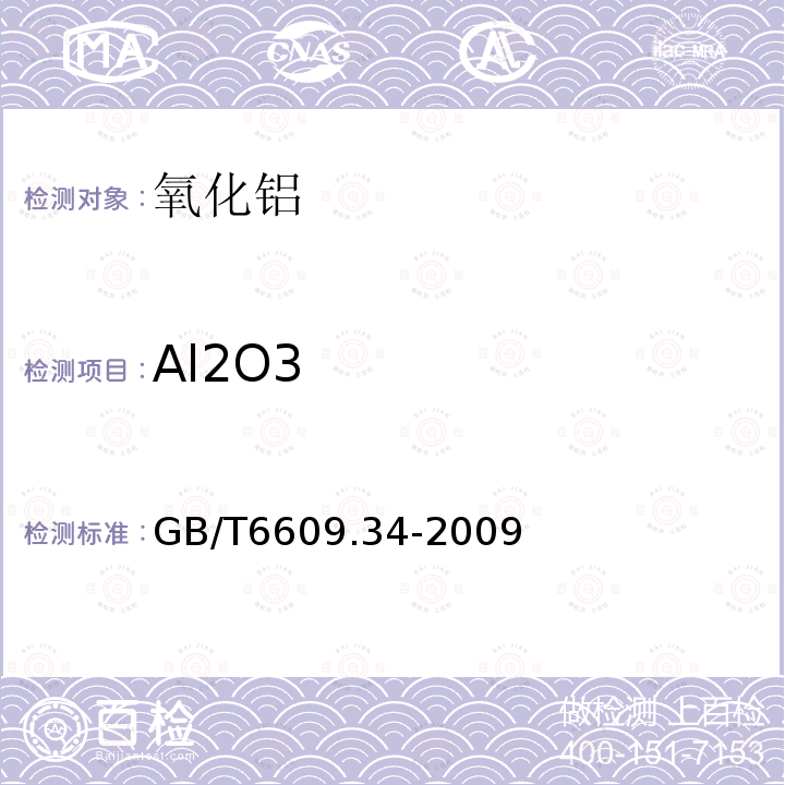 Al2O3 GB/T 6609.34-2009 氧化铝化学分析方法和物理性能测定方法 第34部分:三氧化二铝含量的计算方法
