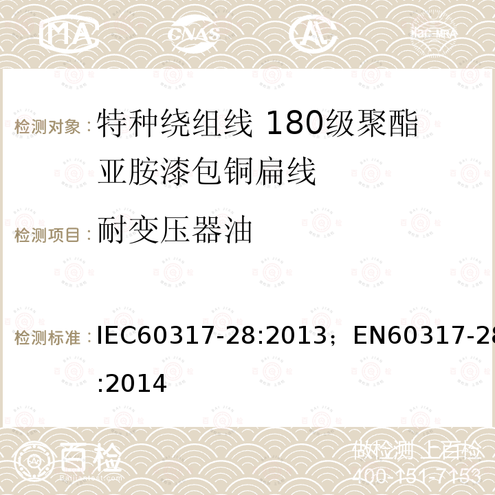 耐变压器油 IEC 60317-28-2013 绕组线特殊类型规范 第28部分:180级聚酯酰亚胺漆包扁铜线