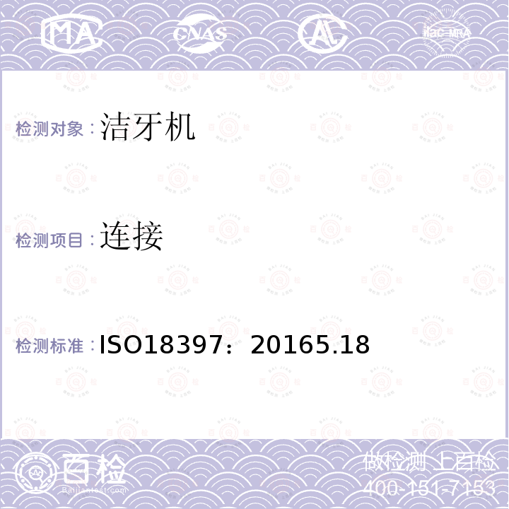 连接 ISO18397：20165.18 牙科学 洁牙机