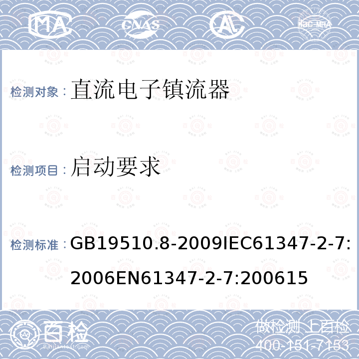 启动要求 灯的控制装置 第8部分：应急照明用直流电子镇流器的特殊要求