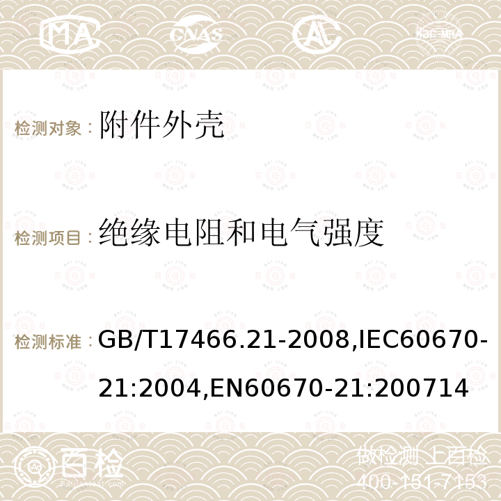 绝缘电阻和电气强度 家用和类似用途固定式电气装置的电器附件安装盒和外壳 第21部分：用于悬吊装置的安装盒和外壳的特殊要求