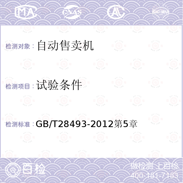 试验条件 瓶装、罐装和其他封装饮料自动售货机性能试验方法