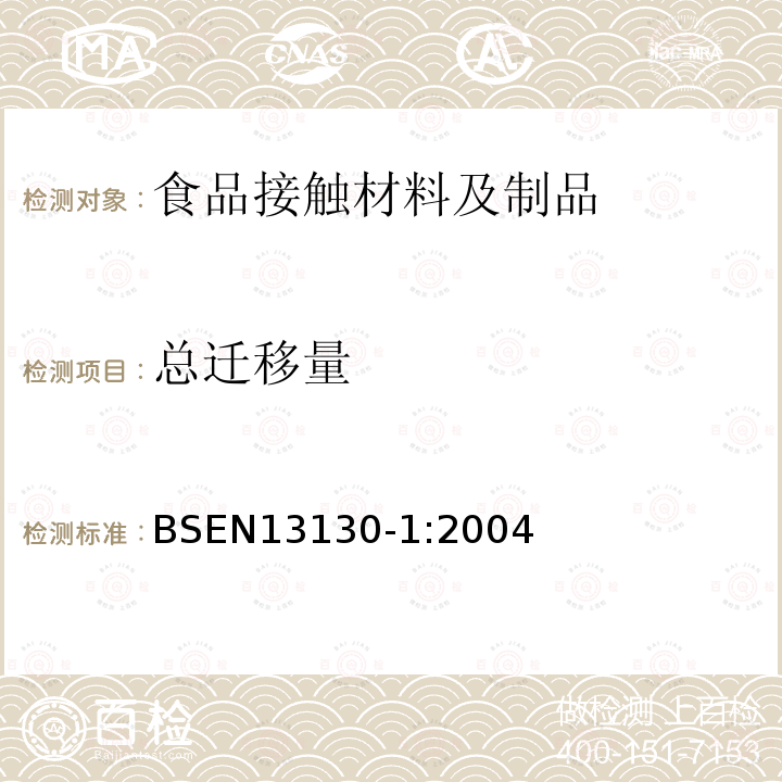 总迁移量 与食品接触的材料和物品-受限制的塑料物质，特定迁移量测试及食品模拟物和条件选择指南