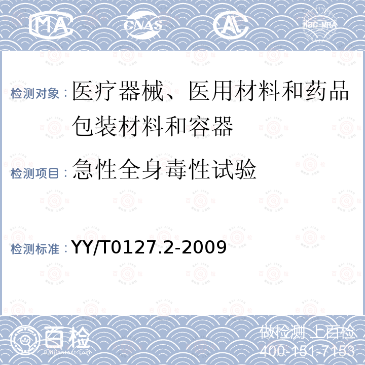 急性全身毒性试验 口腔医疗器械生物学评价 第2单元：试验方法 急性全身毒性试验：静脉途径