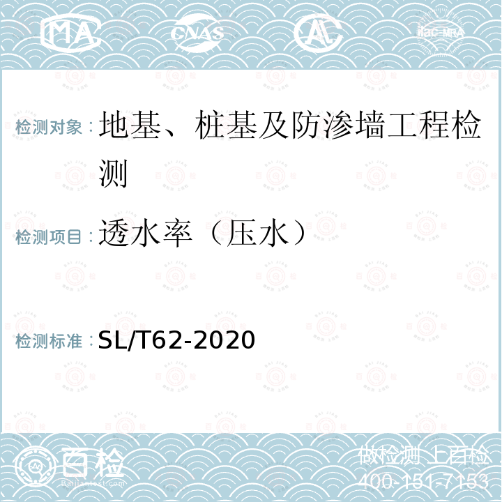 透水率（压水） 水工建筑物水泥灌浆施工技术规范