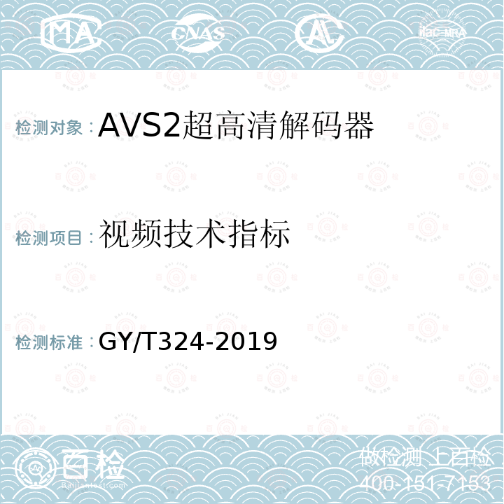 视频技术指标 AVS2 4K超高清专业卫星综合接收解码器技术要求和测量方法