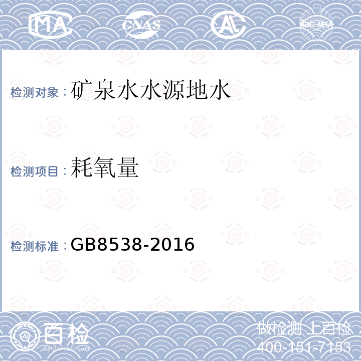 耗氧量 食品安全國家標準 飲用天然礦泉水檢驗方法。