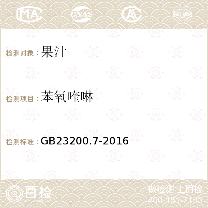 苯氧喹啉 食品安全国家标准 蜂蜜、果汁和果酒中497种农药及相关化学品残留量的测定 气相色谱-质谱法