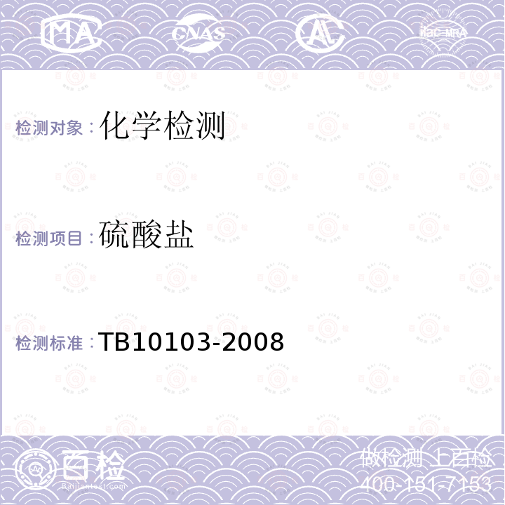 硫酸盐 TB 10103-2008 铁路工程岩土化学分析规程(附条文说明)