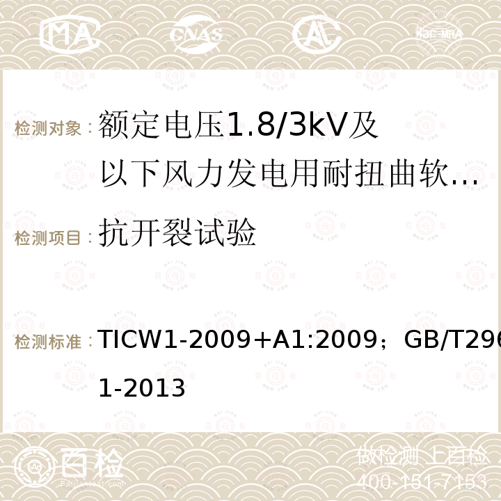 抗开裂试验 额定电压1.8/3kV及以下风力发电用耐扭曲软电缆