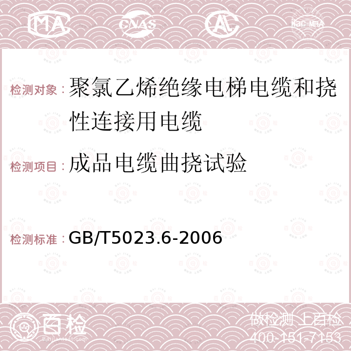 成品电缆曲挠试验 额定电压450/750V及以下聚氯乙烯绝缘电缆 第6部分:电梯电缆和挠性连接用电缆