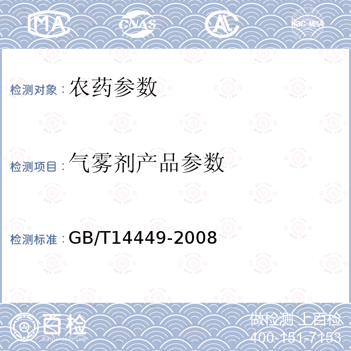 气雾剂产品参数 GB/T 14449-2008 气雾剂产品测试方法