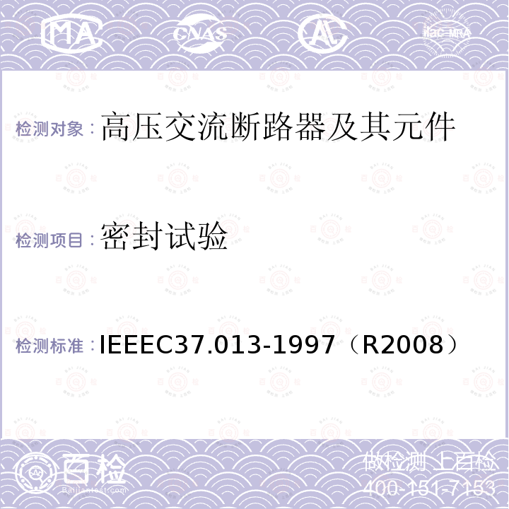 密封试验 IEEEC37.013-1997（R2008） 基于对称电流的交流高压发电机断路器
