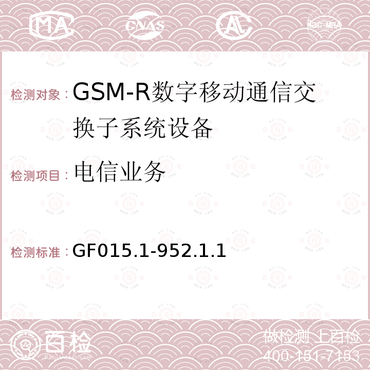电信业务 GF015.1-952.1.1 900MHz TDMA数字蜂窝移动通信系统设备总技术规范 第一分册 交换子系统（SSS）设备技术规范