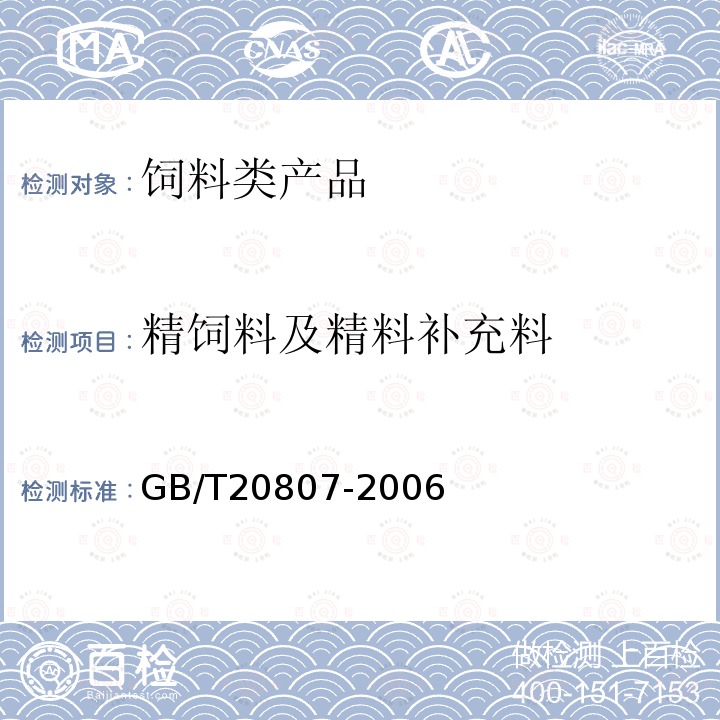 精饲料及精料补充料 GB/T 20807-2006 绵羊用精饲料