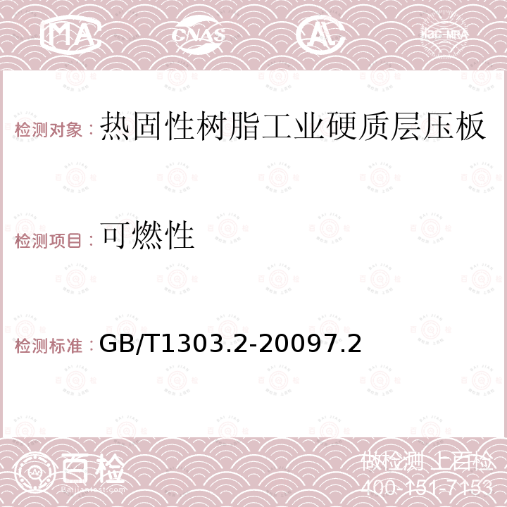 可燃性 電氣用熱固性樹脂工業(yè)硬質(zhì)層壓板 第2部分：試驗(yàn)方法