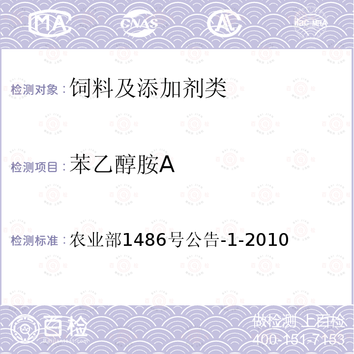 苯乙醇胺A 飼料中苯乙醇胺A的檢測 高效液相色譜-串聯質譜法