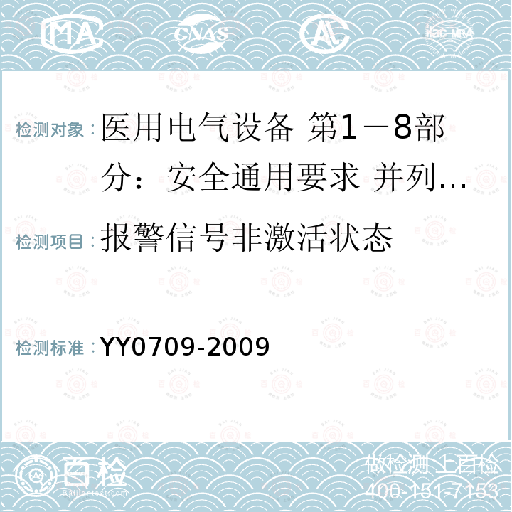 报警信号非激活状态 医用电气设备 第1－8部分：安全通用要求 并列标准：通用要求 医用电气设备和医用电气系统中报警系统的测试和指南