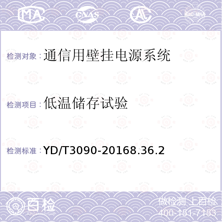 低温储存试验 通信用壁挂电源系统