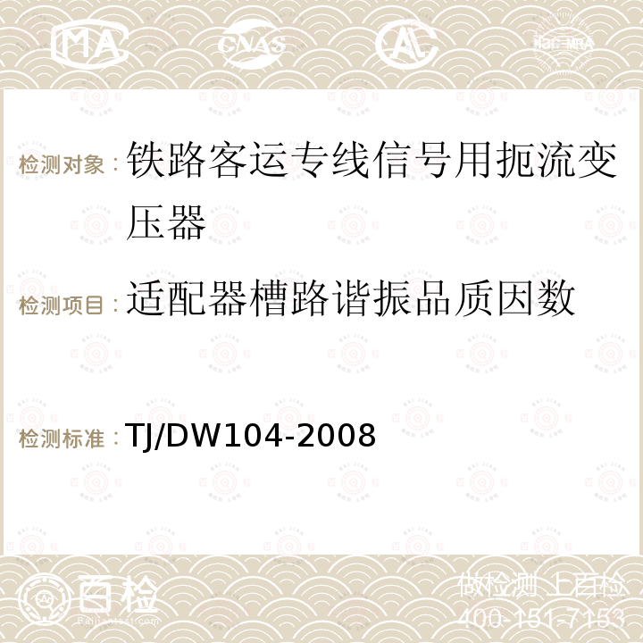 适配器槽路谐振品质因数 铁路客运专线信号产品暂行技术条件-扼流变压器