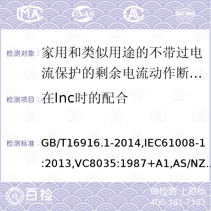 在Inc时的配合 家用和类似用途的不带过电流保护的剩余电流动作断路器:第1部分:一般规则,接地漏电流保护元件