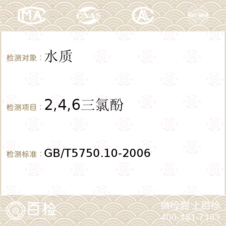 2,4,6三氯酚 生活饮用水标准检验方法 消毒副产物指标 衍生化气相色谱法