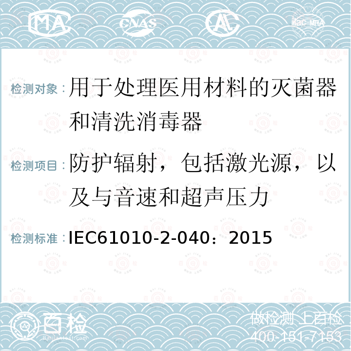 防护辐射，包括激光源，以及与音速和超声压力 IEC 61010-2-040-2015 测量、控制和实验室用电气设备的安全要求 第2-040部分:处理医疗材料用灭菌器和清洗消毒器的特殊要求