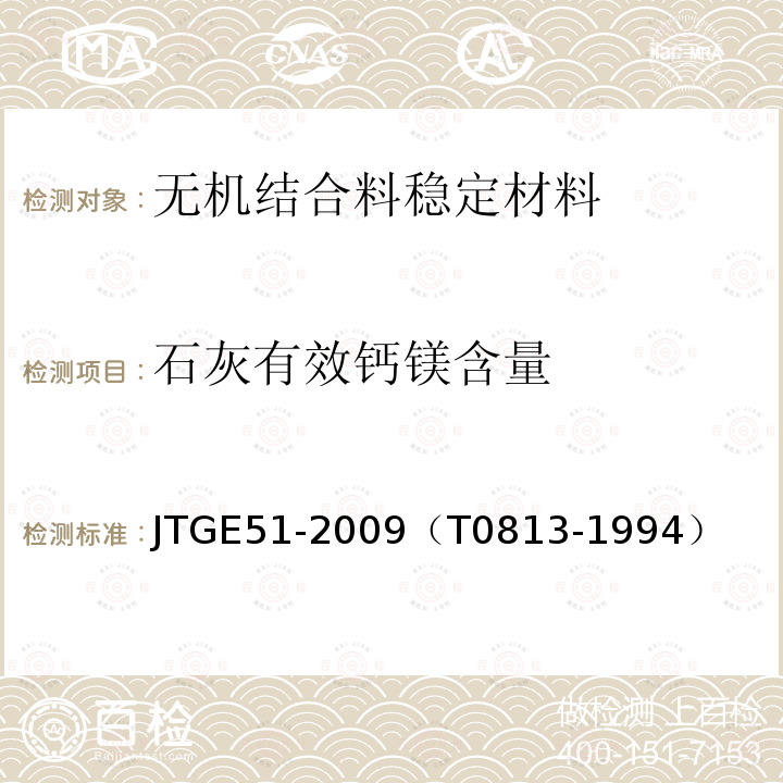 石灰有效钙镁含量 公路工程无机结合料稳定材料试验规程 石灰有效氧化钙和氧化镁简易测定方法