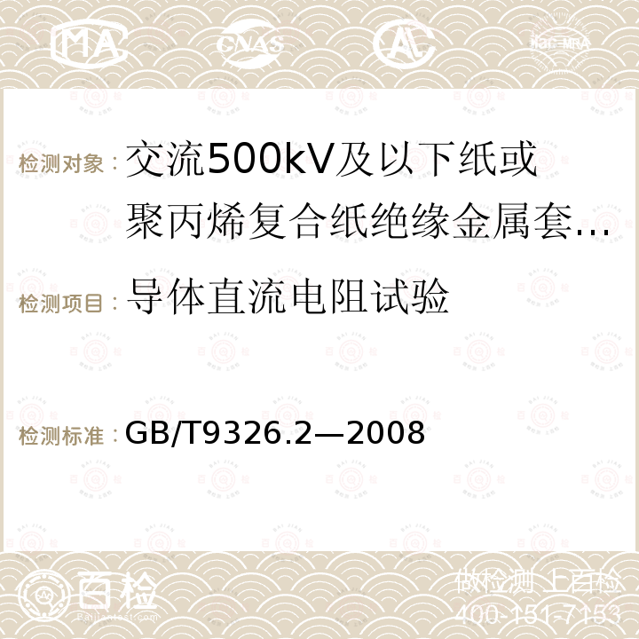 导体直流电阻试验 交流500kV及以下纸或聚丙烯复合纸绝缘金属套充油电缆及附件 第2部分:交流500kV及以下纸绝缘铅套充油电缆