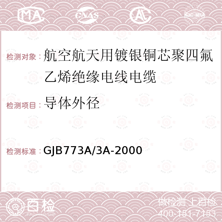 导体外径 航空航天用镀银铜芯聚四氟乙烯绝缘电线电缆详细规范