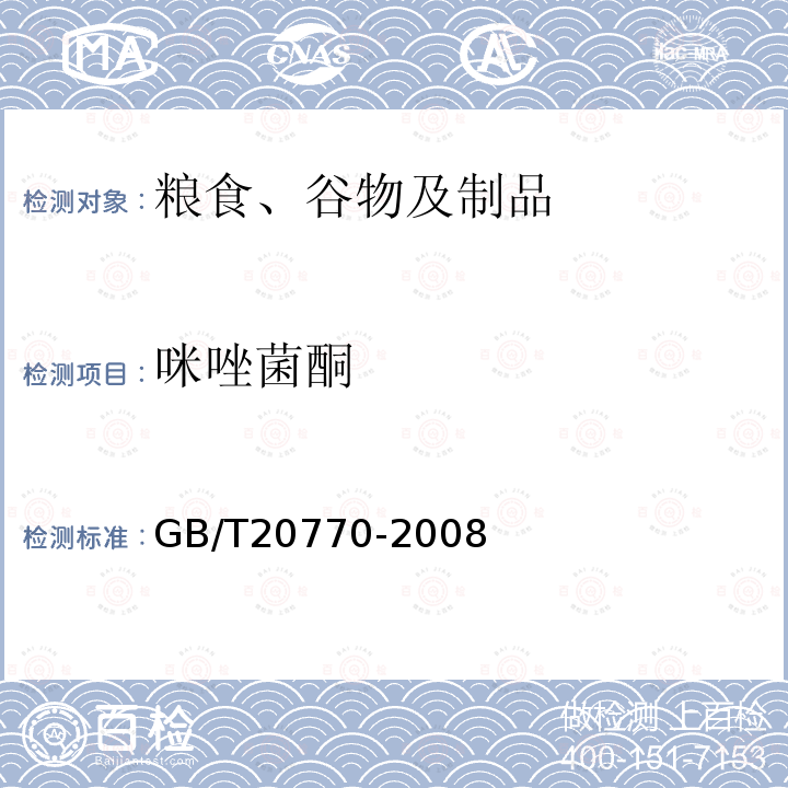 咪唑菌酮 糧谷中486種農(nóng)藥及相關(guān)化學(xué)品殘留量的測(cè)定 液相色譜-串聯(lián)質(zhì)譜法