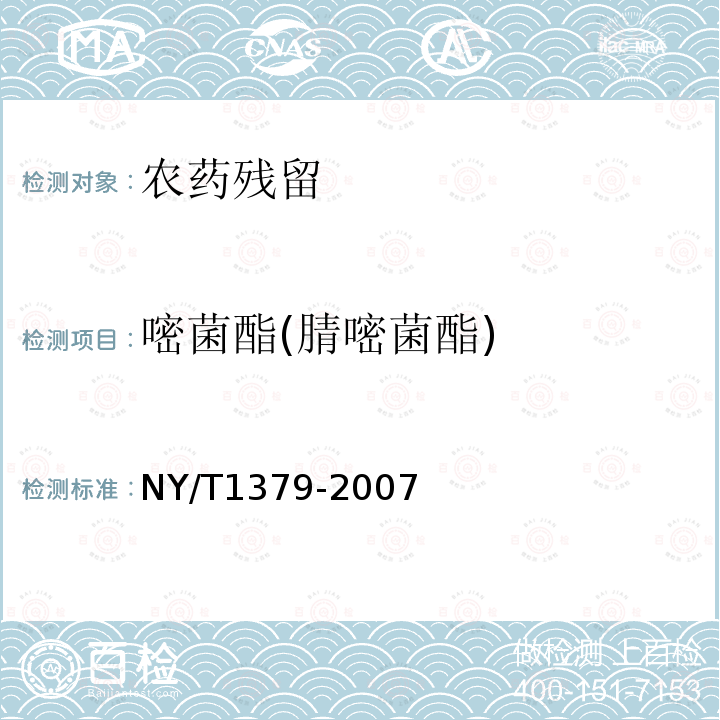 嘧菌酯(腈嘧菌酯) NY/T 1379-2007 蔬菜中334种农药多残留的测定气相色谱质谱法和液相色谱质谱法