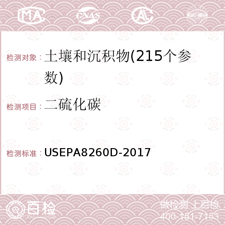 二硫化碳 挥发性有机物测定 气相色谱-质谱法