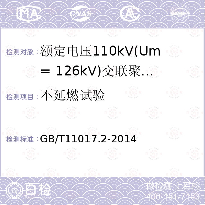 不延燃试验 额定电压110kV(Um= 126kV)交联聚乙烯绝缘电力电缆及其附件 第2部分：电缆