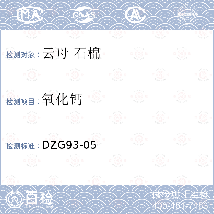 氧化鈣 非金屬礦分析規程（云母、石棉分析），火焰原子吸收分光光度法測定氧化鈣量和氧化鎂量
