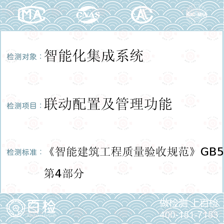 联动配置及管理功能 智能建筑工程质量验收规范 
GB 50339-2013 第4部分