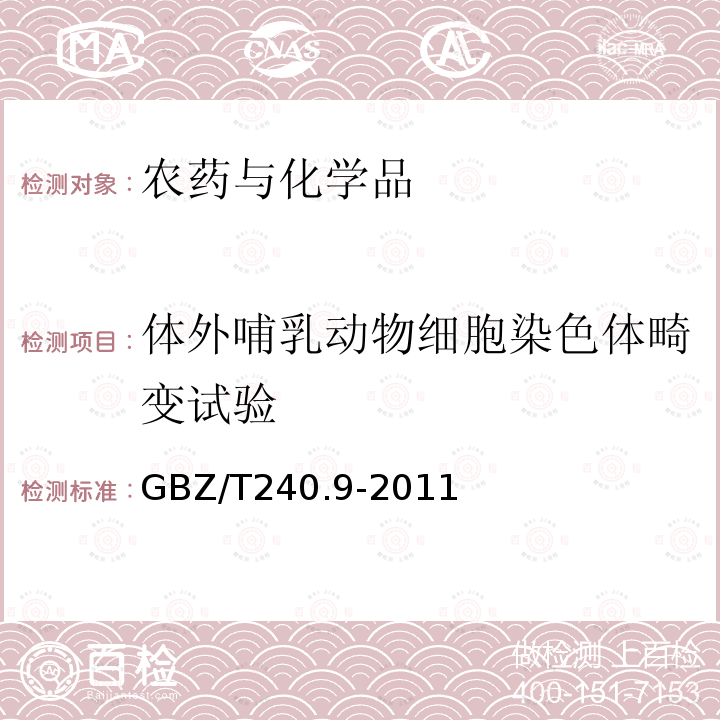 体外哺乳动物细胞染色体畸变试验 化学品毒理学评价程序和实验方法第9部分：体外哺乳动物细胞染色体畸变试验