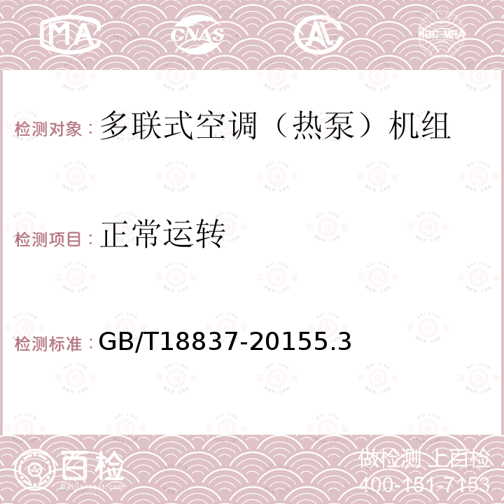 正常運轉 多聯(lián)式空調（熱泵）機組