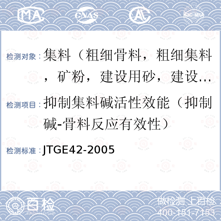 抑制集料碱活性效能（抑制碱-骨料反应有效性） JTG E42-2005 公路工程集料试验规程