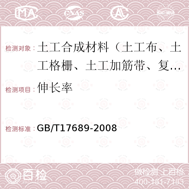 伸长率 土工合成材料 塑料土工格栅 第6条