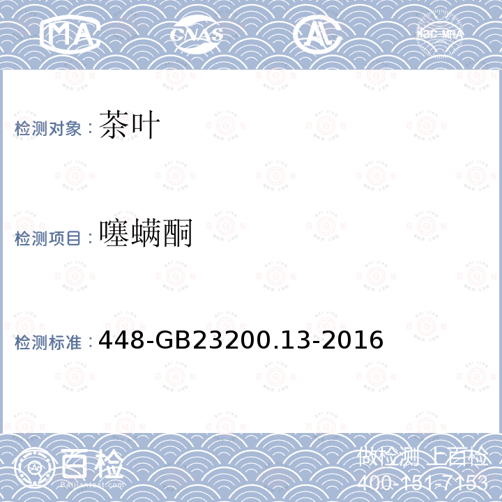 噻螨酮 食品安全國家標準茶葉中種農藥及相關化學品殘留量的測定液相色譜質譜法